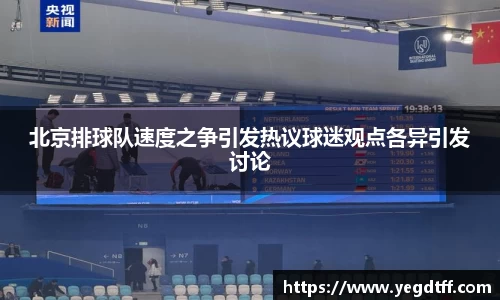 北京排球队速度之争引发热议球迷观点各异引发讨论