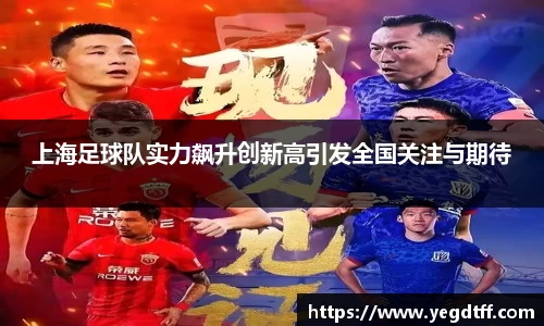 上海足球队实力飙升创新高引发全国关注与期待