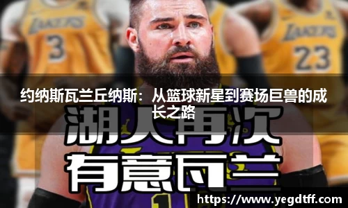 约纳斯瓦兰丘纳斯：从篮球新星到赛场巨兽的成长之路
