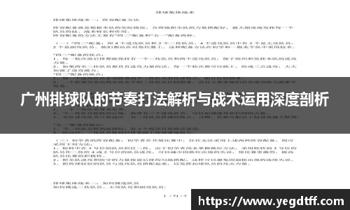广州排球队的节奏打法解析与战术运用深度剖析