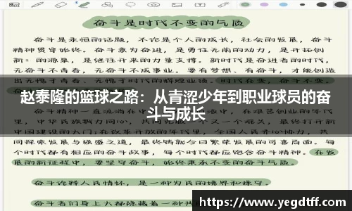 赵泰隆的篮球之路：从青涩少年到职业球员的奋斗与成长