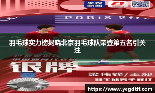 羽毛球实力榜揭晓北京羽毛球队荣登第五名引关注