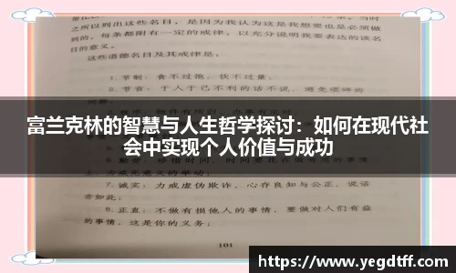 富兰克林的智慧与人生哲学探讨：如何在现代社会中实现个人价值与成功