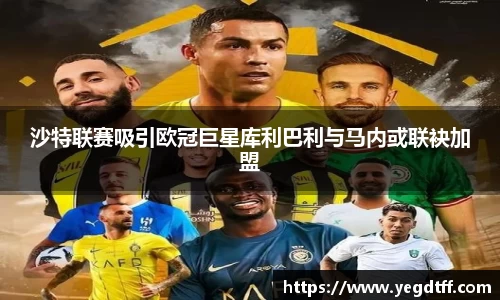 沙特联赛吸引欧冠巨星库利巴利与马内或联袂加盟