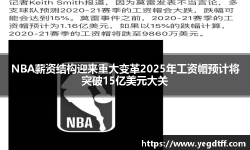 NBA薪资结构迎来重大变革2025年工资帽预计将突破15亿美元大关