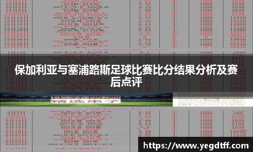 保加利亚与塞浦路斯足球比赛比分结果分析及赛后点评