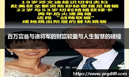 百万富翁与迪将军的财富较量与人生智慧的碰撞