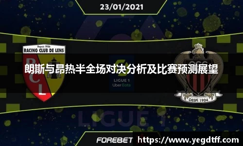 朗斯与昂热半全场对决分析及比赛预测展望