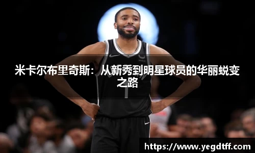 米卡尔布里奇斯：从新秀到明星球员的华丽蜕变之路