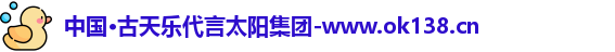 ok138太阳成